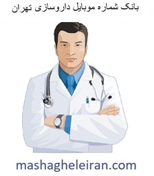 نمایش جزئیات برای بانک شماره موبایل داروسازی تهران تصویر بانک شماره موبایل داروسازی تهران